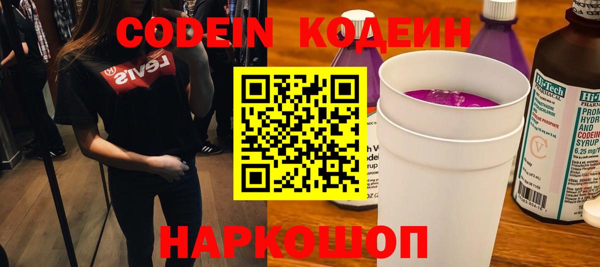 Codein напиток Lean (лин) Мариинск